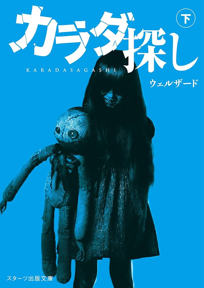 カラダ探し Amazon.co.jp: カラダ探し(2): 集英社リミックス : ウェルザード